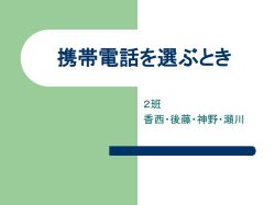 携帯電話を選ぶとき