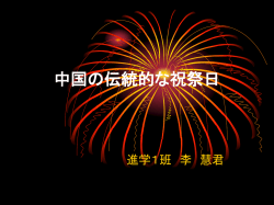 中国の伝統的な祝祭日