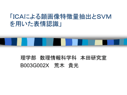 ICAによる顔画像特徴量抽出とSVMを用いた表情認識」