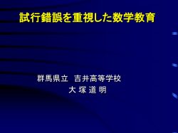 試行錯誤を重視した数学教育