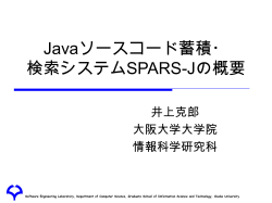 Javaソースコード蓄積・ 検索システムSPARS-Jの概要