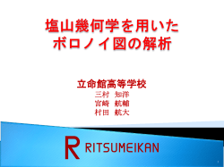 塩山幾何学を用いた ボロノイ図の解析