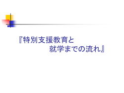 特別支援教育と 就学までの流れについて』