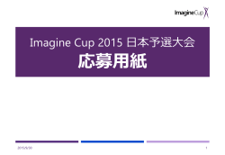 Imagine Cup 2015 日本予選大会応募用紙