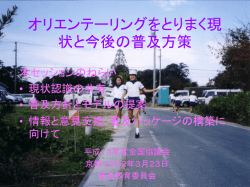 オリエンテーリングをとりまく現状と今後の普及方策
