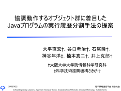 協調動作するオブジェクト群に着目した Javaプログラ