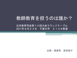 日本の教師教育の課題 - 教師教育学研究会