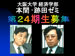 本間・跡田ゼミのゼミ宣伝:24期募集