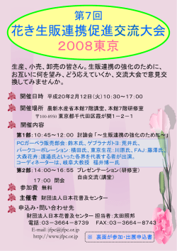 花き生販連携促進交流大会 2008東京