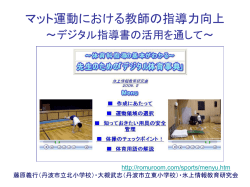 マット運動における教師の指導力向上