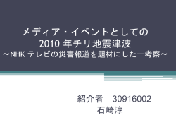 メディア・イベントとしての 2010 年チリ地震津波 ～NHK