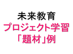 華陽小3年・防災プロジェクト