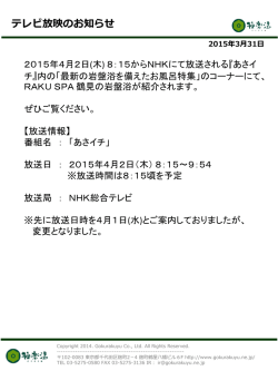 媒体特性＞ 店舗数日本一を誇る「お風呂屋さん」での施設内プロモーションが可能です。