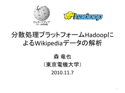 分散処理プラットフォームHadoopによるWikipediaデー