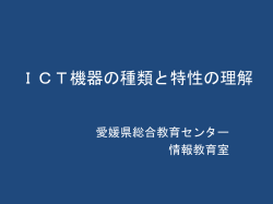 ICT機器の種類と特性の理解 - Jump Home Page