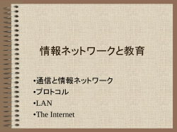 情報ネットワークと教育