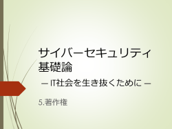 サイバーセキュリティ基礎論 ―