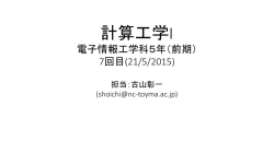 計算工学I 電子情報工学科五年（前期） 5回目(7/5/2015)