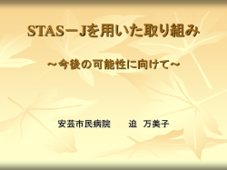 STAS－Jを用いた取り組み