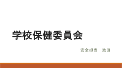 学校保健委員会