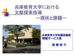 兵庫教育大学における文献探索指導における現状と課題