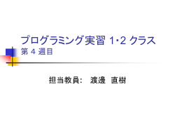 プログラミング実習 1,2 クラス 第 1 週目