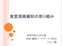 食堂混雑緩和の取り組み