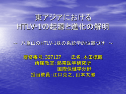 東アジアにおけるHTLV