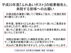 中部病院の平成23年度の『ふれあいポスト』の 結果の