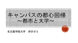 キャンパスの都心回帰 ～都市と大学～