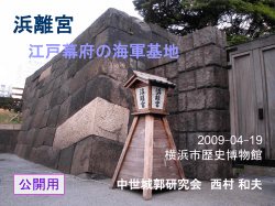 浜離宮 江戸幕府の海軍基地