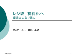 レジ袋 有料化へ 環境省の取り組み