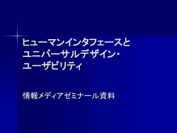 ヒューマンインタフェースと ユニバーサルデザイン