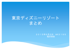 東京ディズニー