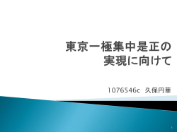 東京一極集中是正の 実現に向けて