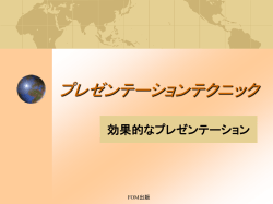 プレゼンテーションテクニック