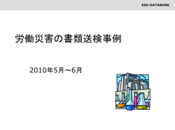 労働災害の書類送検事例
