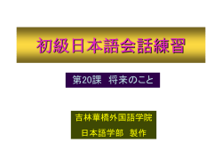 初級日本語会話練習