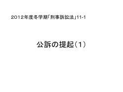 公訴の提起