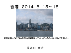 香港 2014．8．15～18