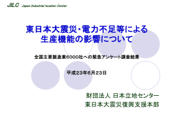 東日本大震災・電力不足等による生産機能の影響 （中