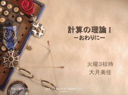 計算の理論 I －講義についてー