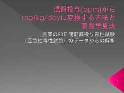 混餌投与(ppm)からmg/kg/dayに変換する方法と簡易早見