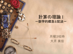 計算の理論 I －数学的概念と記法－