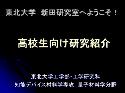 東北大学 新田研究室へようこそ！