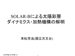 SOLAR-Bによる太陽彩層 ダイナミクス・加熱機構の解明