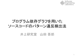 プログラム依存グラフの一貫性検査に基づく自動欠陥検