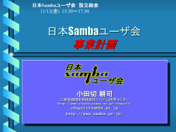 日本Sambaユーザ会 設立総会資料