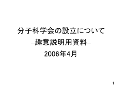 分子科学会の設立について （趣意説明用資料）