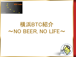 横浜BTC紹介 ～No Beer, No Life～